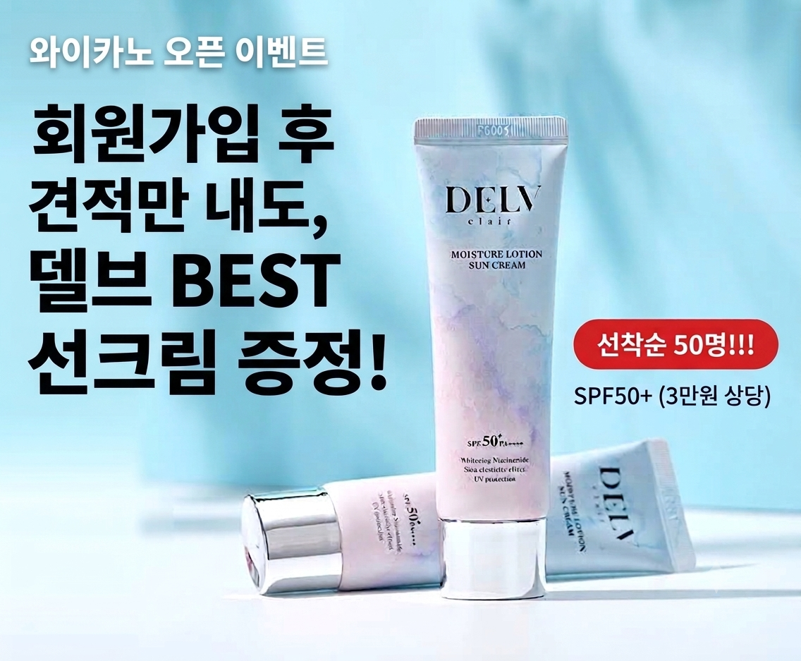 회원가입 후 견적만 내도 3만원상당 델브 선크림증정